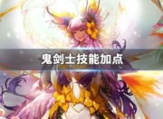 DNF鬼剑士三觉后强势依旧！技能加点方法大揭秘