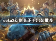 Dota2猴子怎么玩？幻影长矛手出装推荐及英雄背景介绍