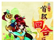 今日腾讯游戏发布全新回合制网游QQ仙灵，3月将开启内测