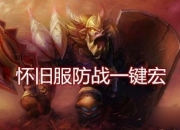 魔兽世界怀旧服防战宏推荐及奶德一键宏集火宏说明