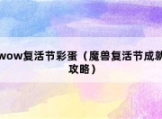 69小游戏网讲解wow复活节彩蛋相关：成就攻略、奖励及获取方式