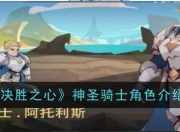 决胜之心神圣骑士技能解析！圣光灌注等技能尽显无私守护风采