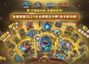 炉石传说2月13日六选一免费卡组介绍及攻略