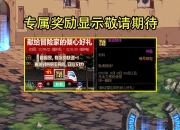 9.22版本玩家超期待专属奖励，梅尔文策划却卖起关子？