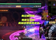 机械战神版本推出不久，这3个职业成幻神，鬼泣表现超猛