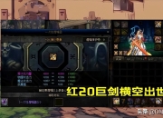 DNF110级开启！似雨幽灵复播喜获红20光剑，国服第一剑魂预定？