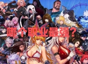 百级版本幻神职业大揭秘！剑帝和刃影为何脱颖而出？