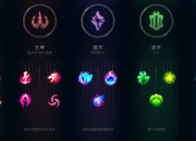 符文改版后WEGAME推荐不靠谱！如何选对符文系统上分？