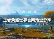 王者荣耀世界即将开启！官网特色玩法抢先看