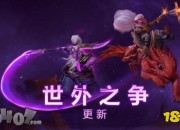 DOTA2大更新！新增俩英雄，电炎绝手与虚无之灵玩法全解析？