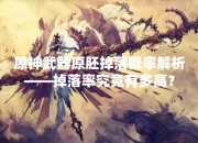 原神武器原胚掉落概率是多少？如何提高原胚