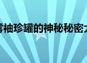 探秘七彩迷雾袖珍罐：起源何处？有何独特特点？