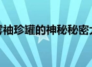 探秘七彩迷雾袖珍罐：起源何处？有何独特特点？