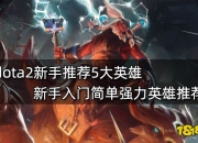 Dota2新手入坑必看！推荐5位简单易上手且强力的英雄