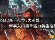 Dota2新手入坑必看！推荐5位简单易上手且强力的英雄