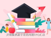QQ夏衔传夏衔魂魄升级攻略，霍颖羁绊创世仙魂结合方法