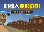 机器人变型战机：驾驶战车变形战机，体验热血战斗快感