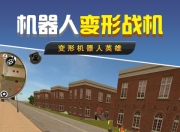 机器人变型战机：驾驶战车变形战机，体验热血战斗快感