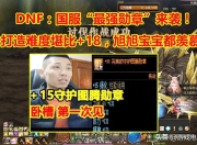 DNF旭旭宝宝直播惊现+15勋章，增幅难度究竟有多高？
