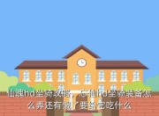 忘仙hd坐骑装备获取及喂养方法，还有QQ仙侠传师徒值换坐骑地点