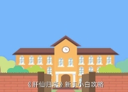 少年西游记神仙系统玩法揭秘？蜀门手游符号阵系统分析