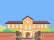 少年西游记神仙系统玩法揭秘？蜀门手游符号阵系统分析