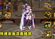 DNF攻速出血流为何成首选？装备推荐及自定义选择解析