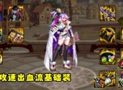 DNF攻速出血流为何成首选？装备推荐及自定义选择解析