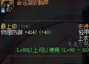 90 版本平民走向安徒恩的装备搭配指南，你知道多少？