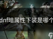 DNF暗属性下装的定义、作用、种类及获取方式解析