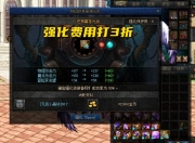 平民玩家打造武器选强化？3折强化模式及流程攻略来了