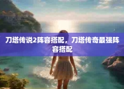 刀塔传奇天空要塞40稳定阵容及20层打法攻略，速来围观