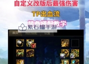 地下城狂战士套装选择攻略，如何搭配最强装备？