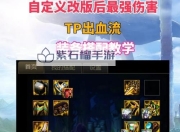 地下城狂战士套装选择攻略，如何搭配最强装备？