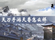 天刀手游天香怎么样？职业技能及姿态详细介绍来啦
