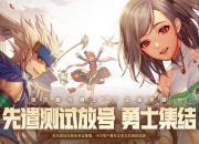 DNF手游国服终极测试本月底开启！30万名额咋抢？咋体验？