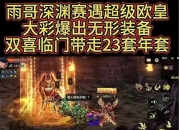 DNF手游原始祭坛玄学大揭秘！欧皇名场面与爆率细节全在这