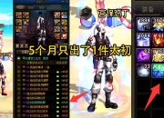 115版本上线5个月，非酋玩家太初武器难毕业，全服最黑现身