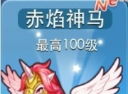 天天酷跑赤焰神马怎么搭配厉害？来看赤焰神马人物搭配推荐