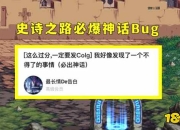 DNF史诗之路神话bug如何用？必出神话bug操作方法大揭秘
