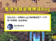 DNF史诗之路神话bug如何用？必出神话bug操作方法大揭秘