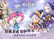 暴走地下城手游官网下载！畅享24小时自动战斗与随机装备乐趣
