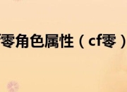 cf零角色属性全解析！英雄级角色的独特魅力你知道吗？