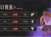 雪如意·超维视界DOTA2大师赛小组赛落幕，淘汰赛明日启幕