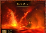 熔火之心：魔兽世界首个副本，炎魔拉格纳罗斯的强大巢穴