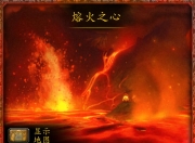 熔火之心：魔兽世界首个副本，炎魔拉格纳罗斯的强大巢穴