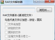 RAR文件解锁器介绍：解锁方案多样，RAR格式特点全解析