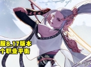 DNF国服8.17版本职业平衡上线，这9个职业成最大赢家？