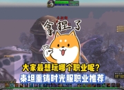 国服泰坦重铸时光服开放，这些职业推荐给你，玩哪个合适？