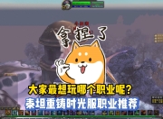 国服泰坦重铸时光服开放，这些职业推荐给你，玩哪个合适？